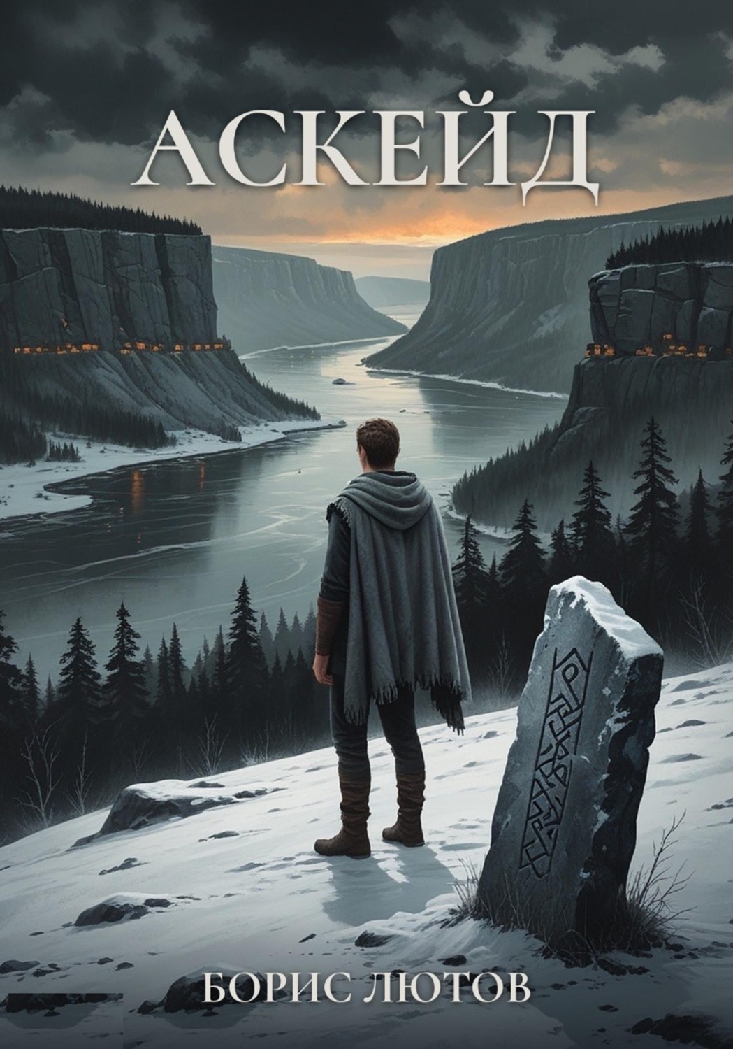 Обложка книги «Аскейд»