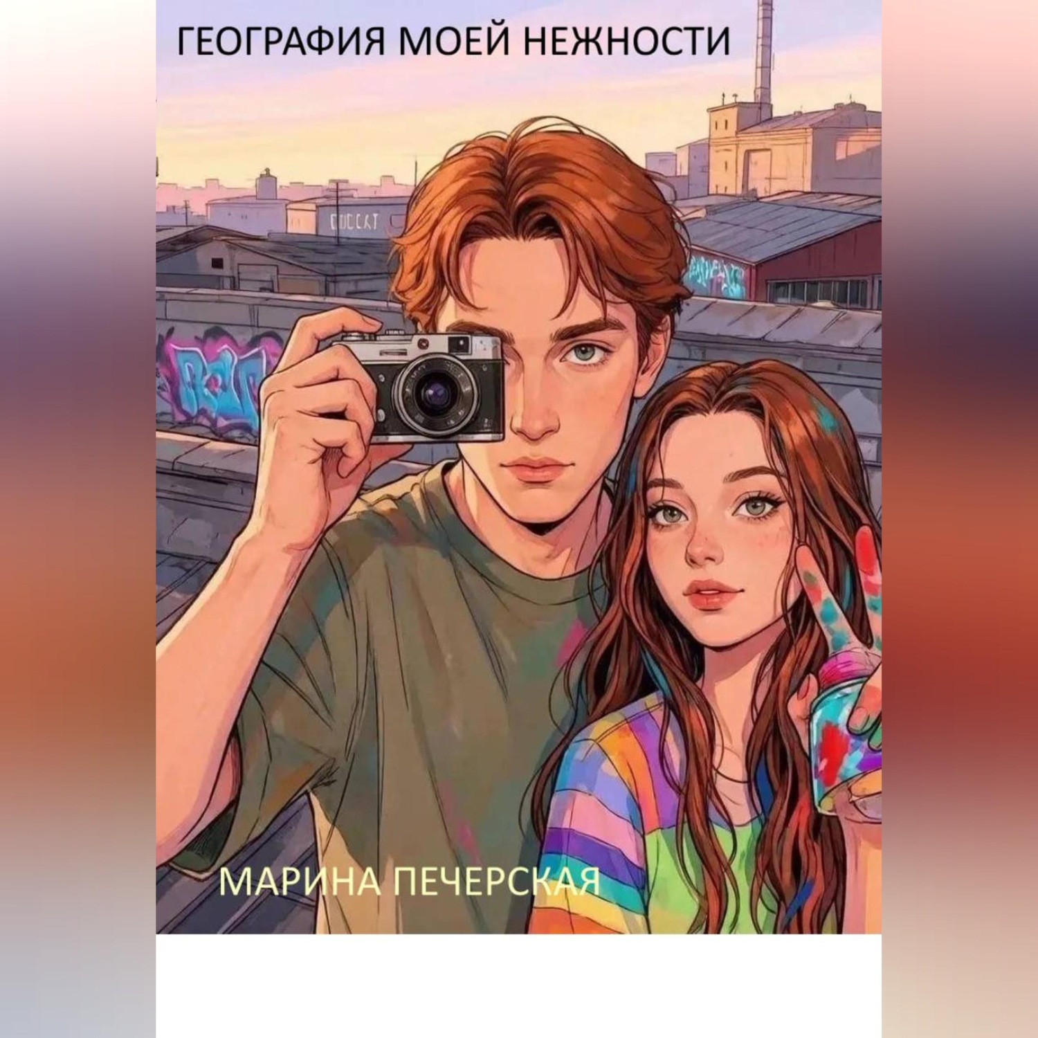 Обложка книги «География моей нежности»