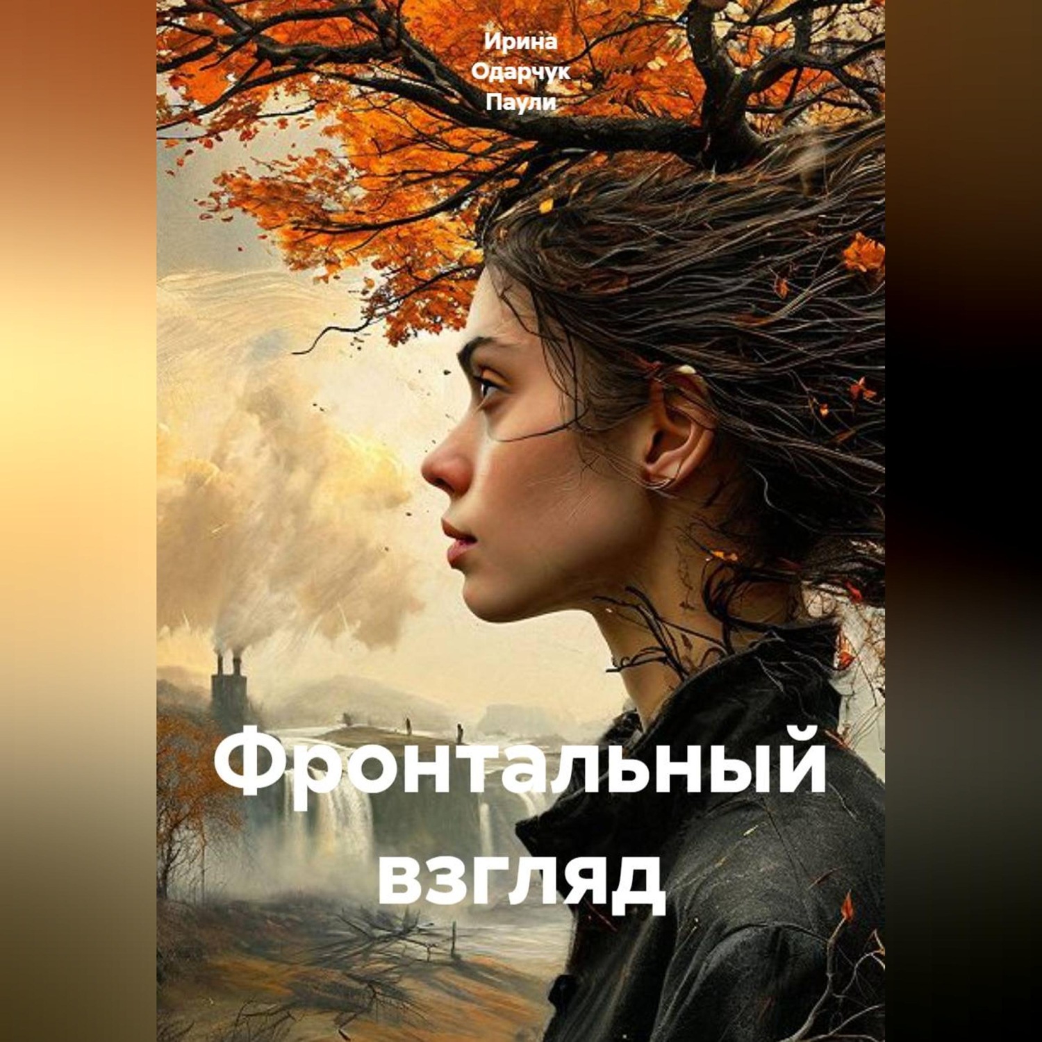 Обложка книги «Фронтальный взгляд»