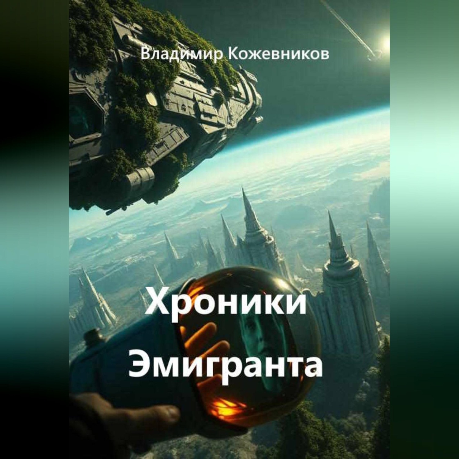 Обложка книги «Хроники Эмигранта»