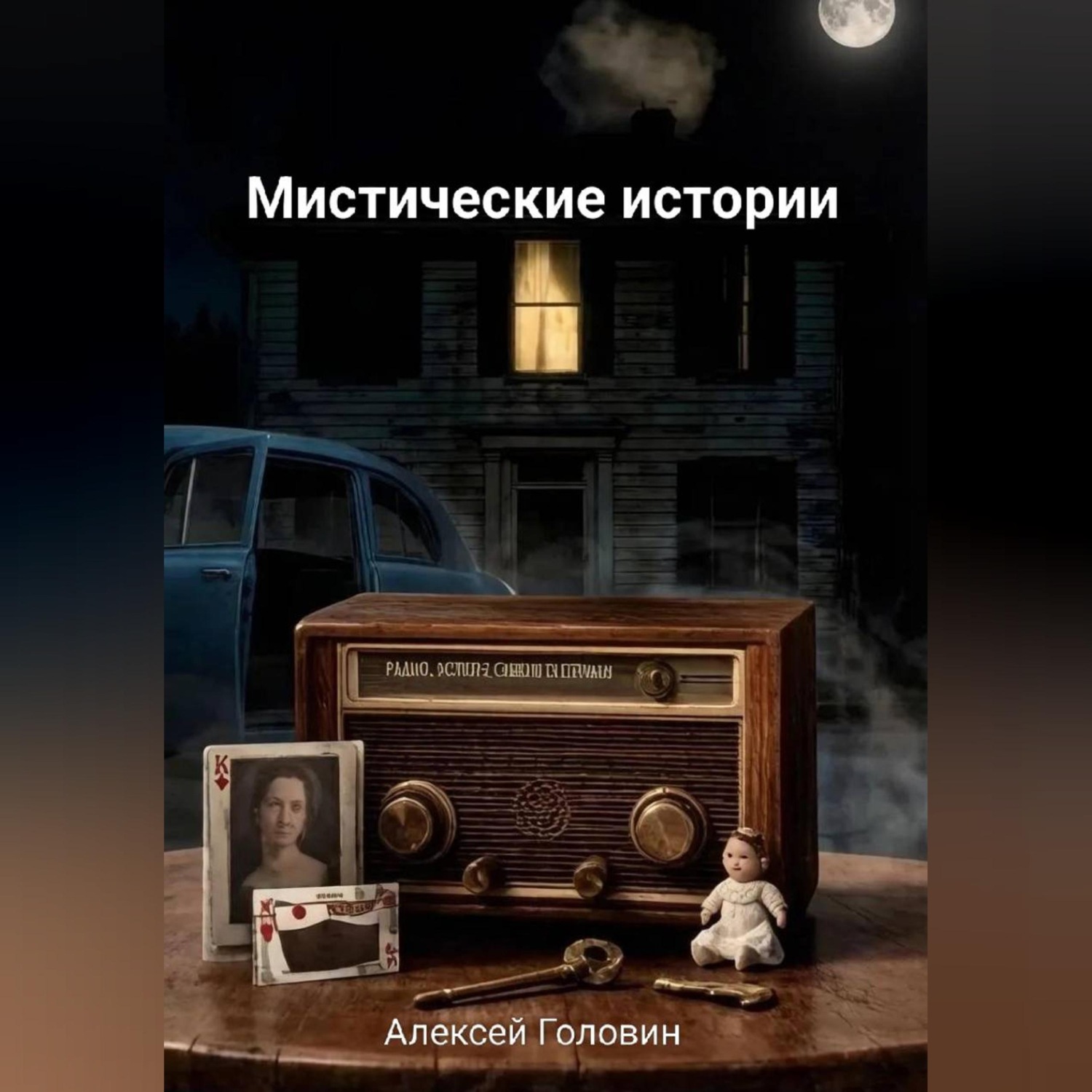 Обложка книги «Мистические истории»