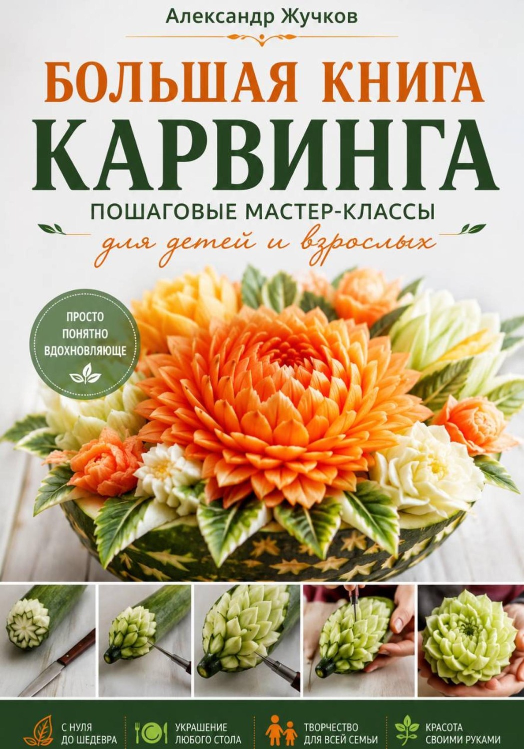 Обложка книги «Большая книга карвинга. Пошаговые мастер-классы для детей и взрослых»