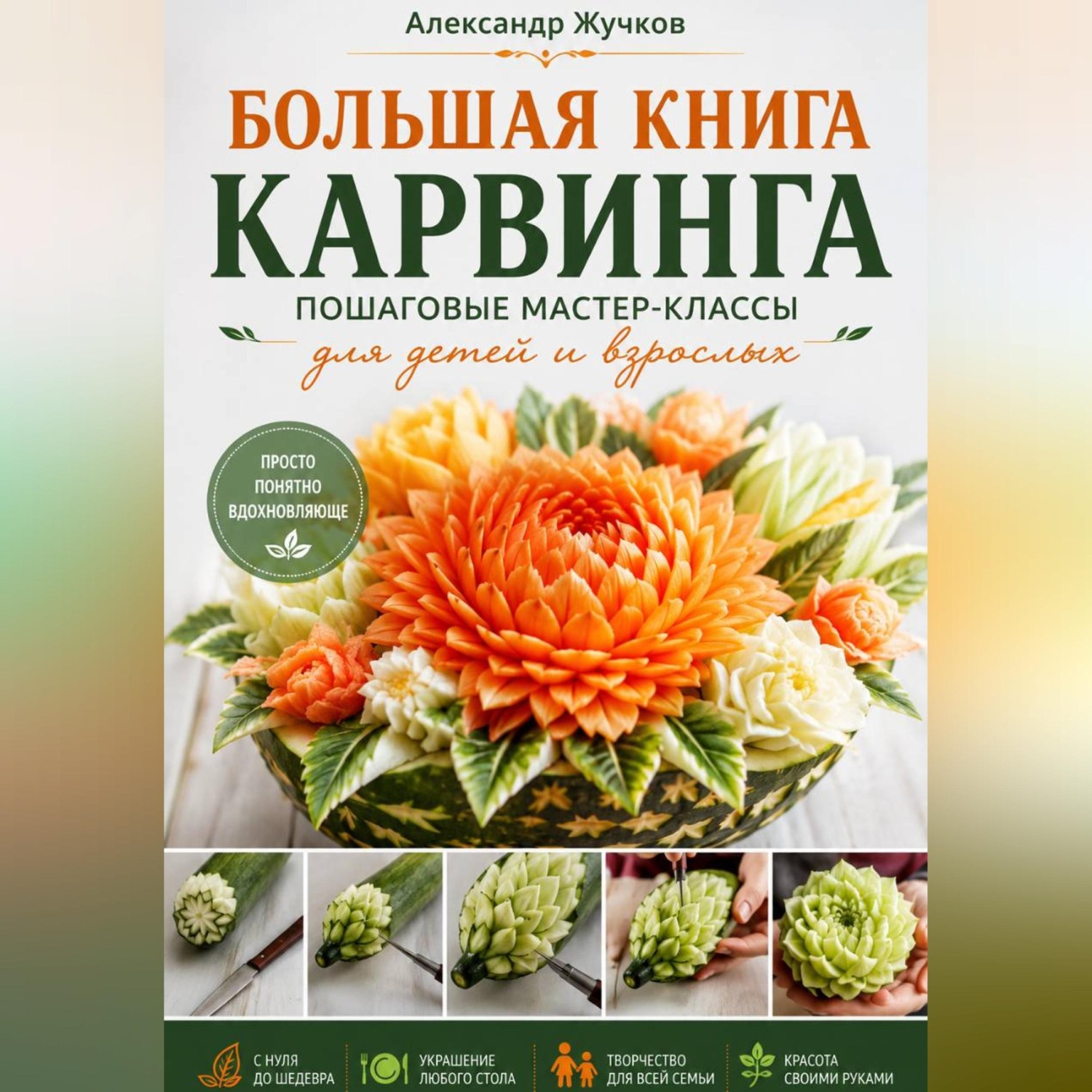 Обложка книги «Большая книга карвинга. Пошаговые мастер-классы для детей и взрослых»