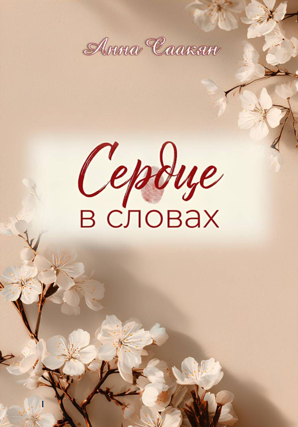 Обложка книги «Сердце в словах»