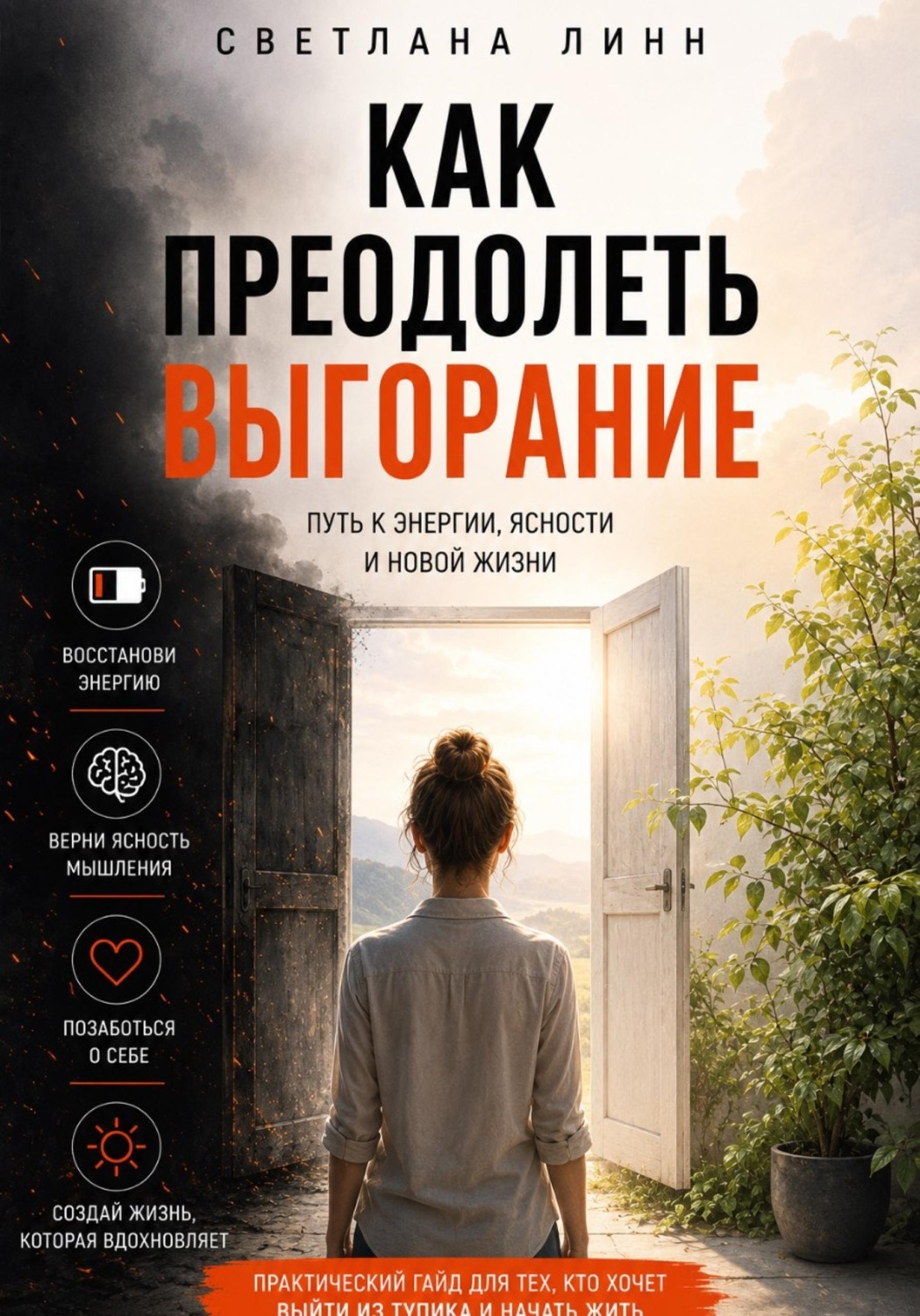 Обложка книги «Как преодолеть выгорание»