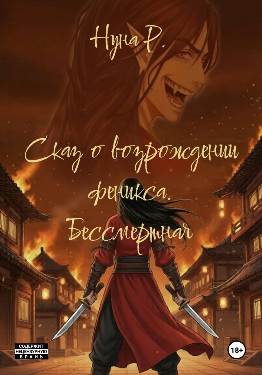 Обложка книги «Сказ о возрождении феникса. Бессмертная»