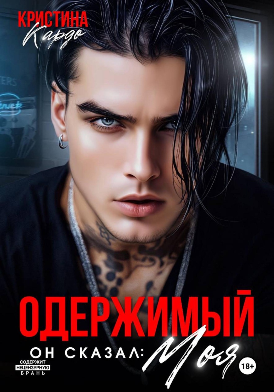 Обложка книги «Одержимый. Он сказал: Моя!»