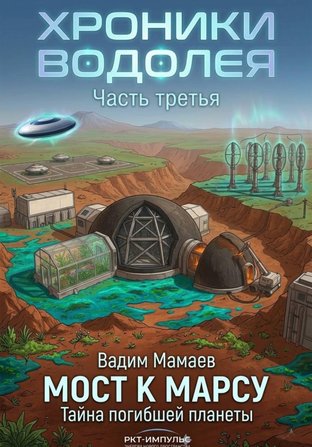 Обложка книги «Хроники Водолея 3»