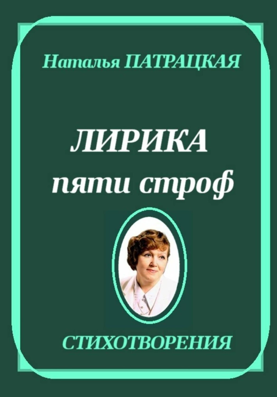 Обложка книги «Лирика пяти строф»