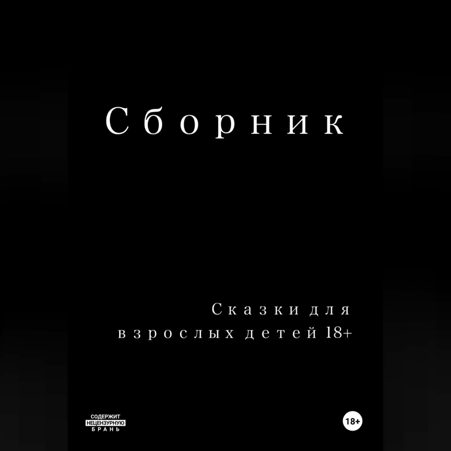 Обложка книги «Сказки для взрослых детей 18+»