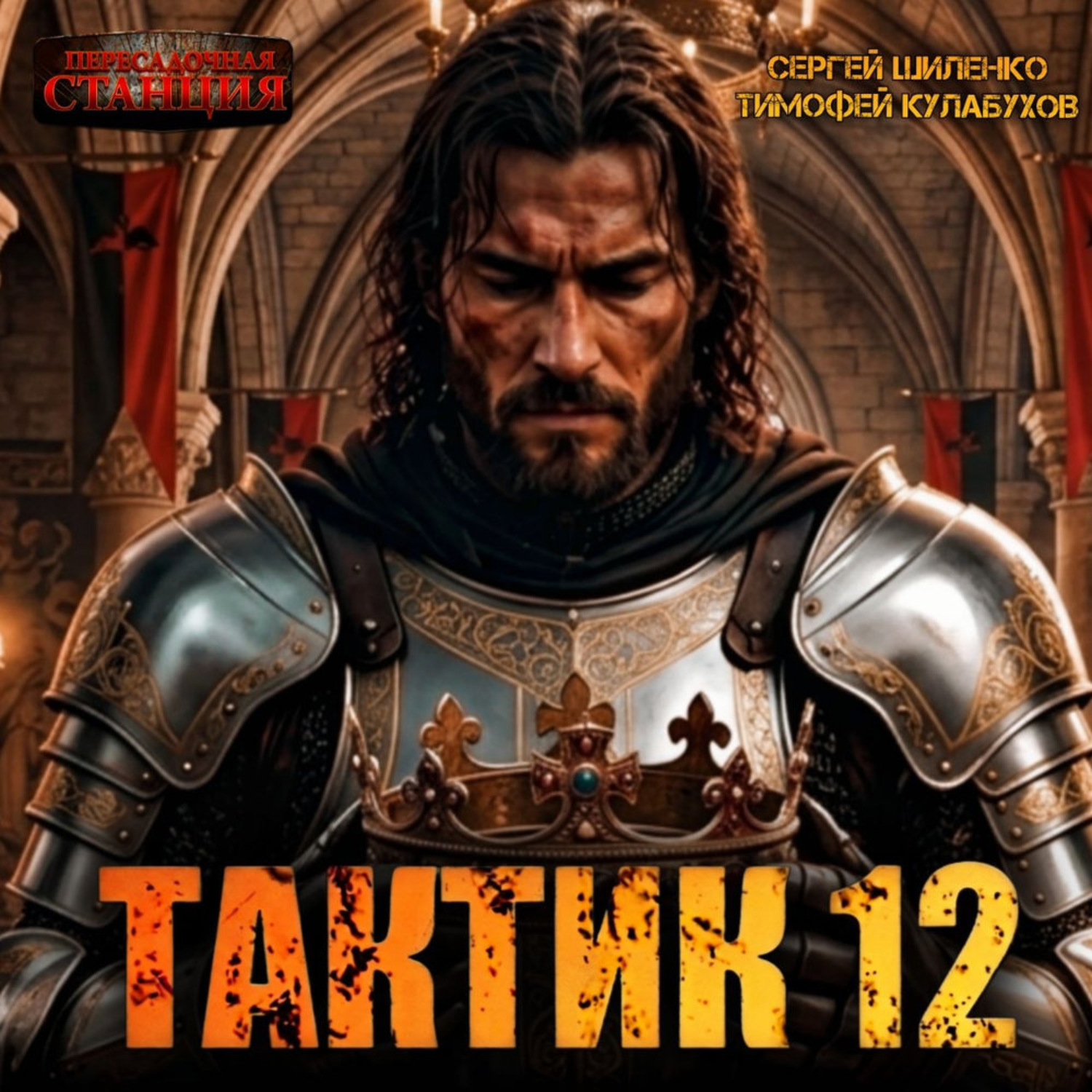Обложка книги «Тактик 12»