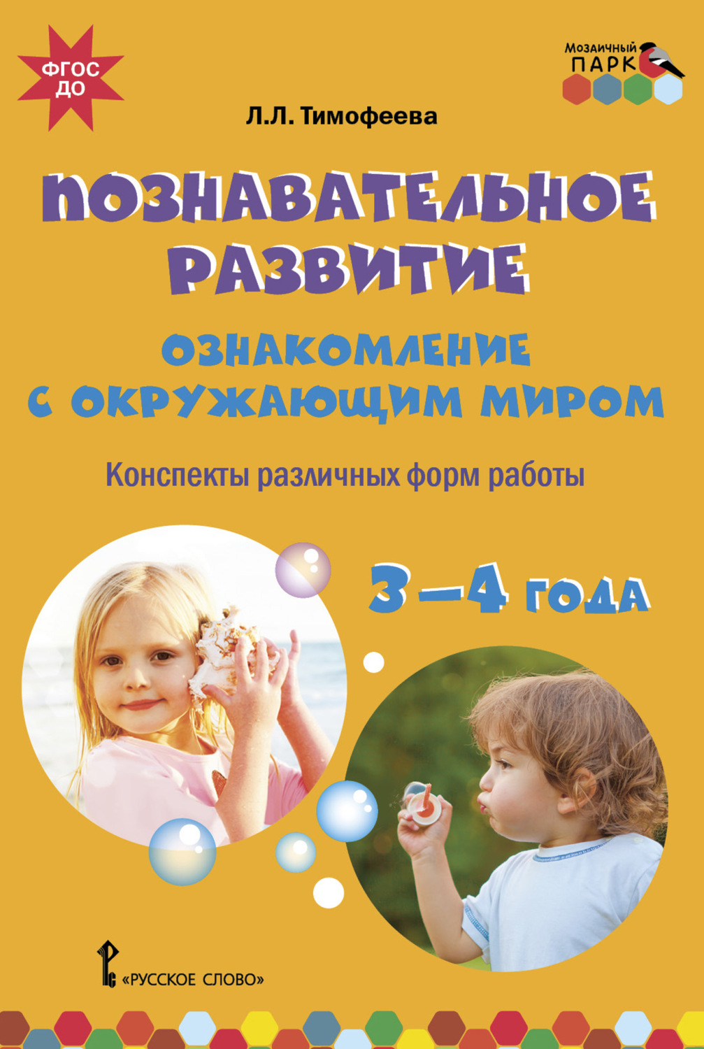 Обложка книги «Познавательное развитие. Ознакомление с окружающим миром. Конспекты различных форм работы. 3–4 года»