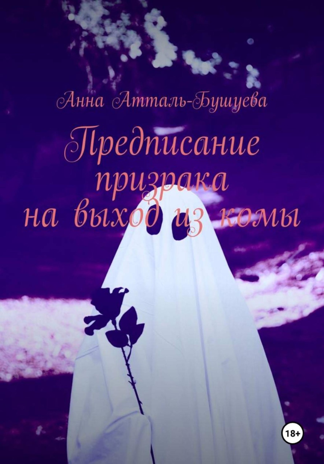 Обложка книги «Предписание призрака на выход из комы»
