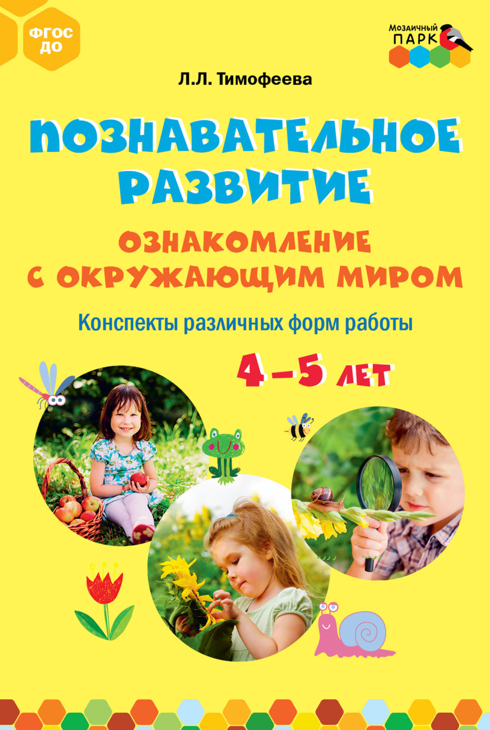 Обложка книги «Познавательное развитие. Ознакомление с окружающим миром. Конспекты различных форм работы. 4–5 лет»