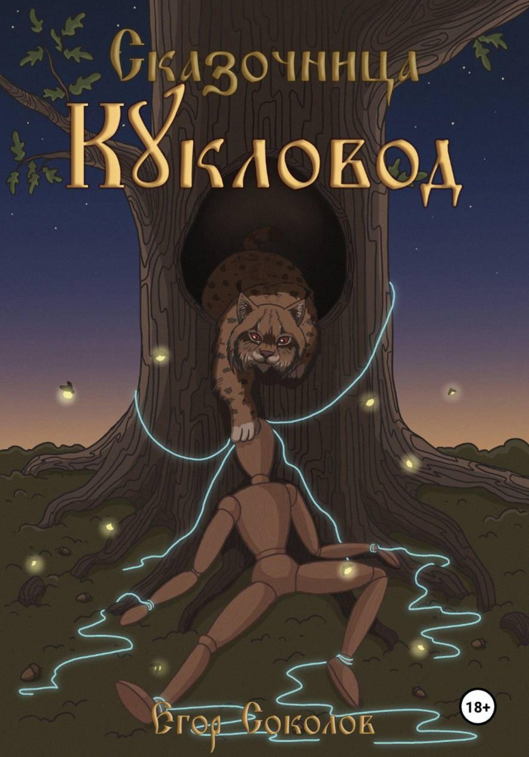 Обложка книги «Сказочница: кукловод»