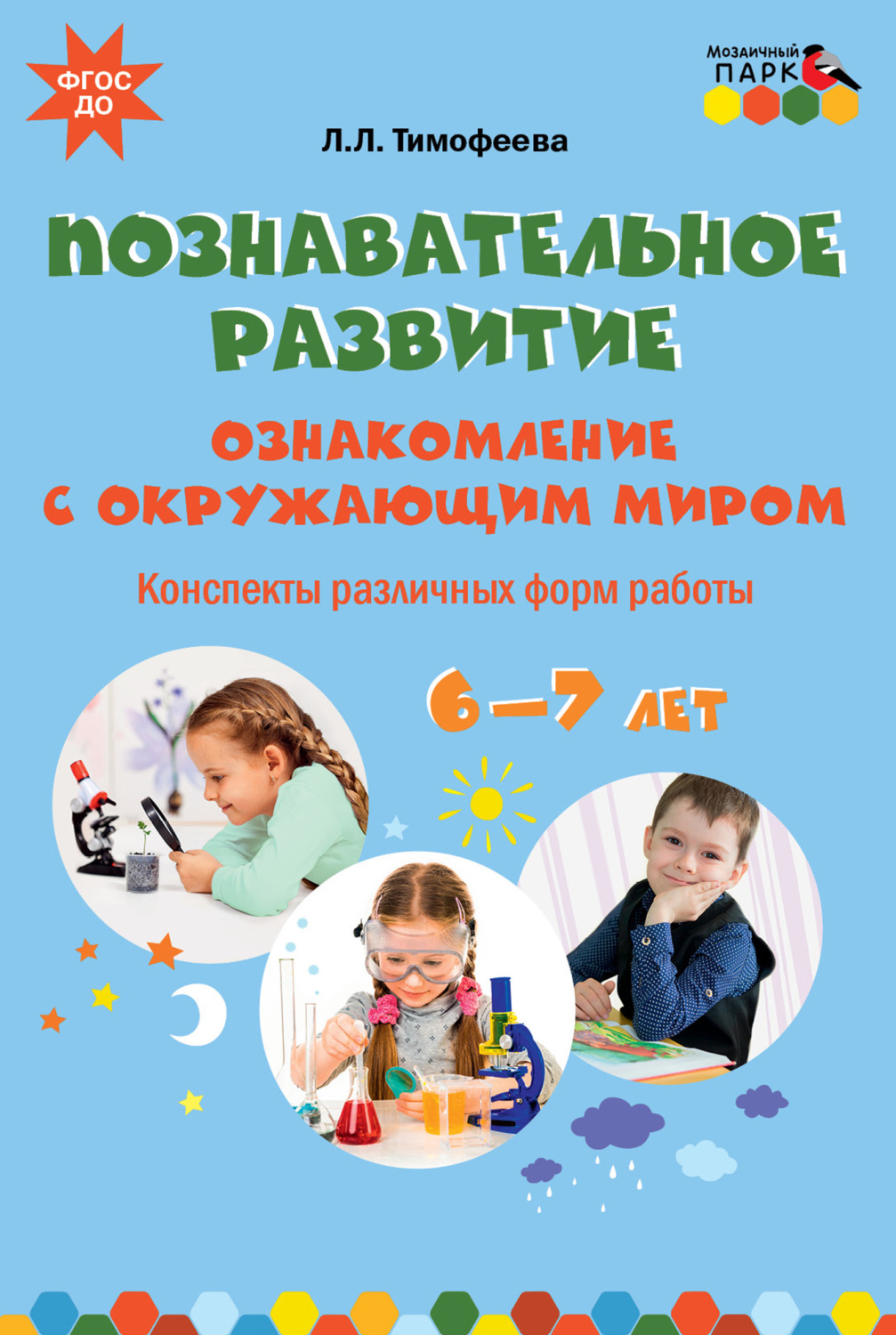 Обложка книги «Познавательное развитие. Ознакомление с окружающим миром. Конспекты различных форм работы. 6–7 лет»