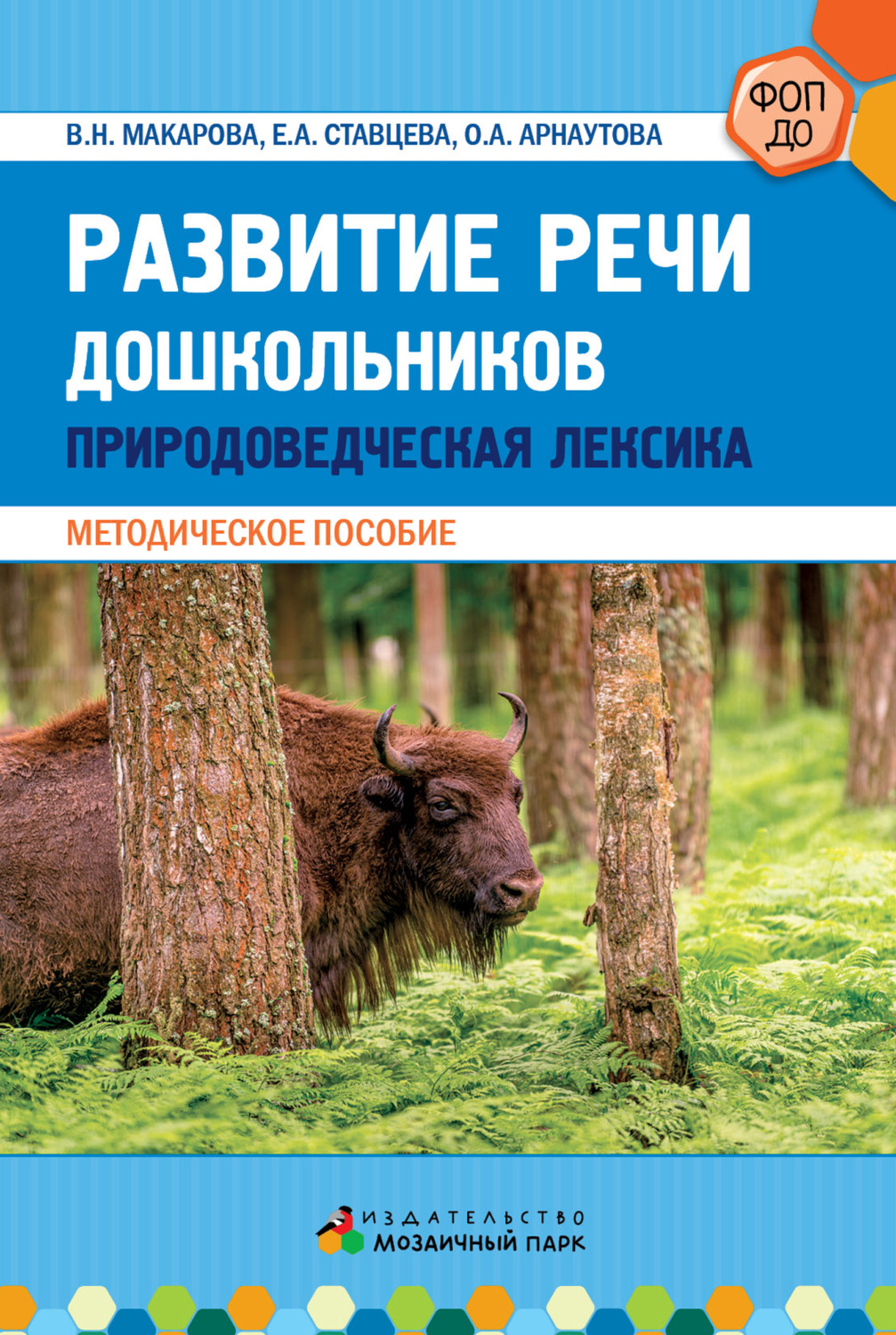 Обложка книги «Развитие речи дошкольников. Природоведческая лексика»
