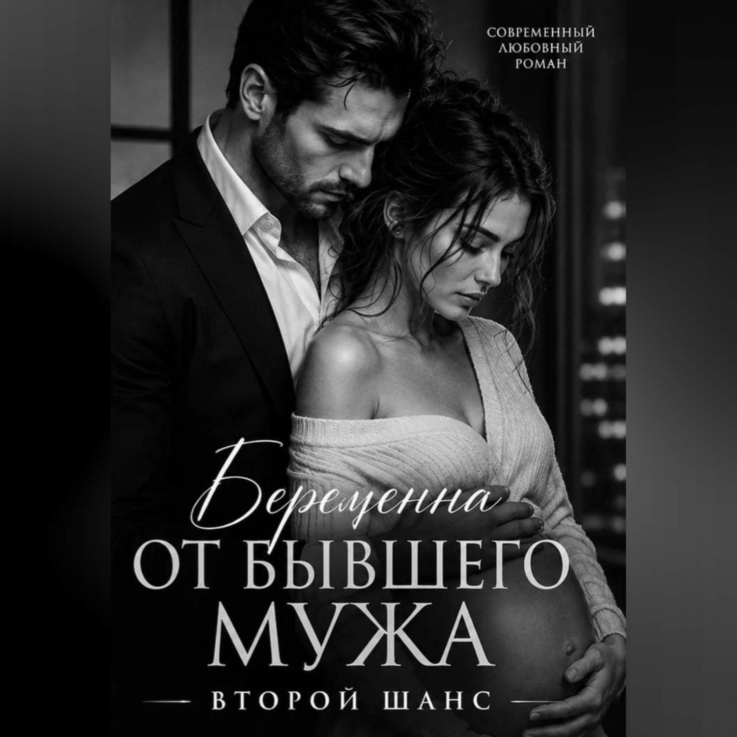 Обложка книги «Беременна от бывшего мужа.Второй шанс»
