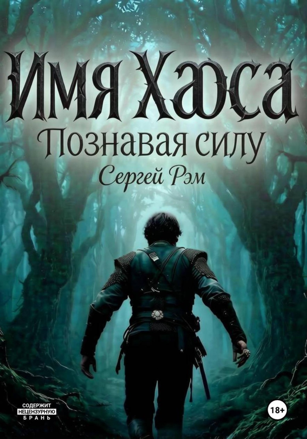 Обложка книги «Имя Хаоса. Познавая силу»
