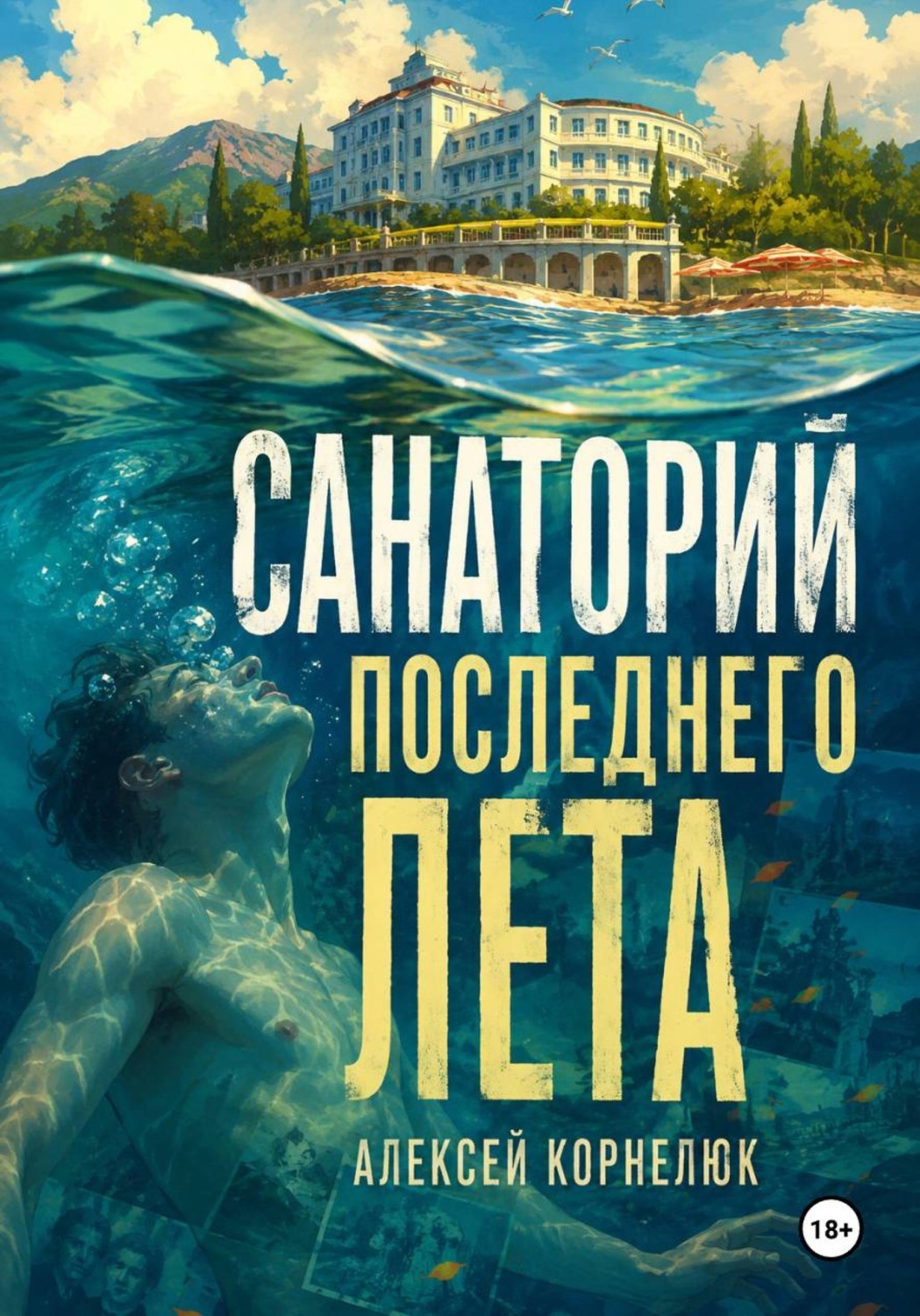 Обложка книги «Санаторий последнего лета»