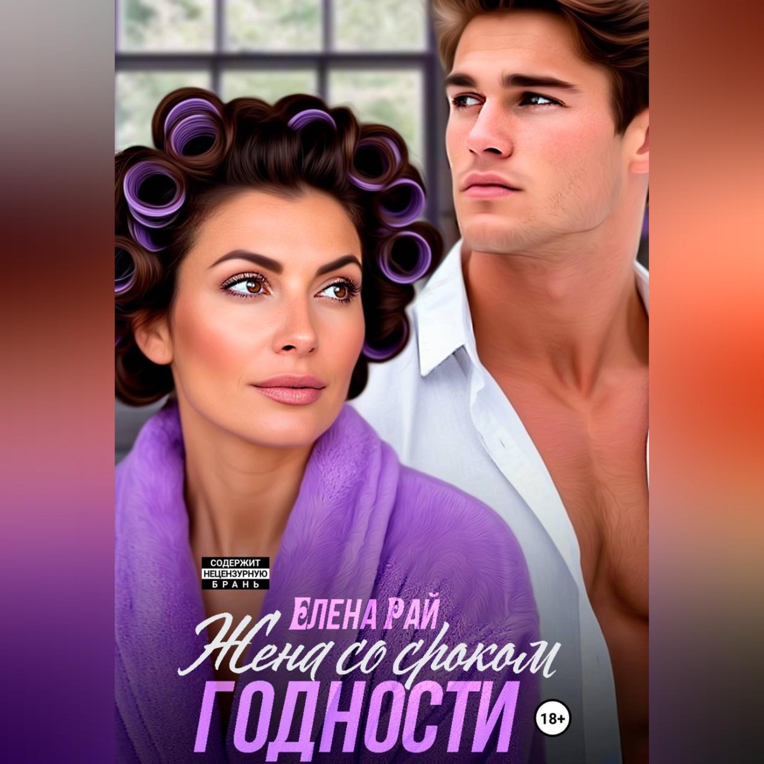 Обложка книги «Жена со сроком годности»