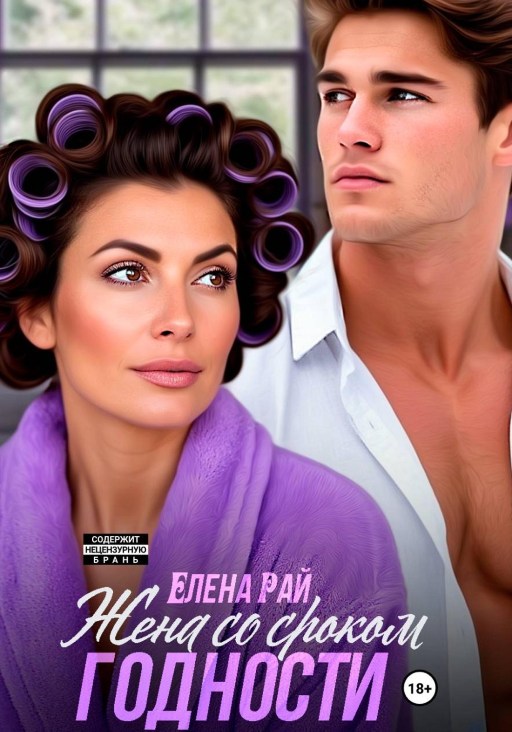 Обложка книги «Жена со сроком годности»