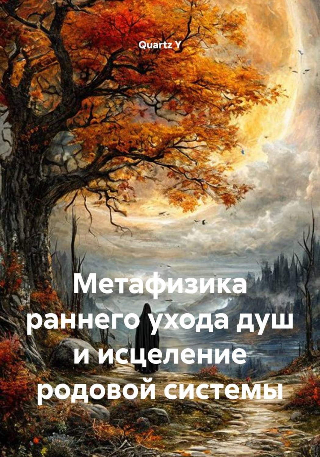 Обложка книги «Метафизика раннего ухода душ и исцеление родовой системы»
