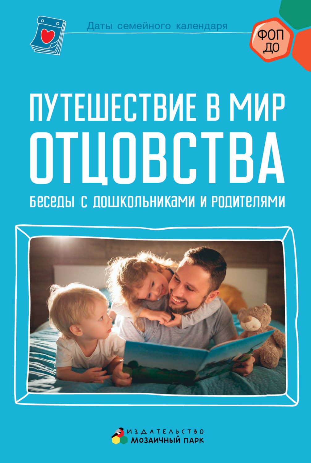 Обложка книги «Путешествие в мир отцовства. Беседы с дошкольниками и родителями»