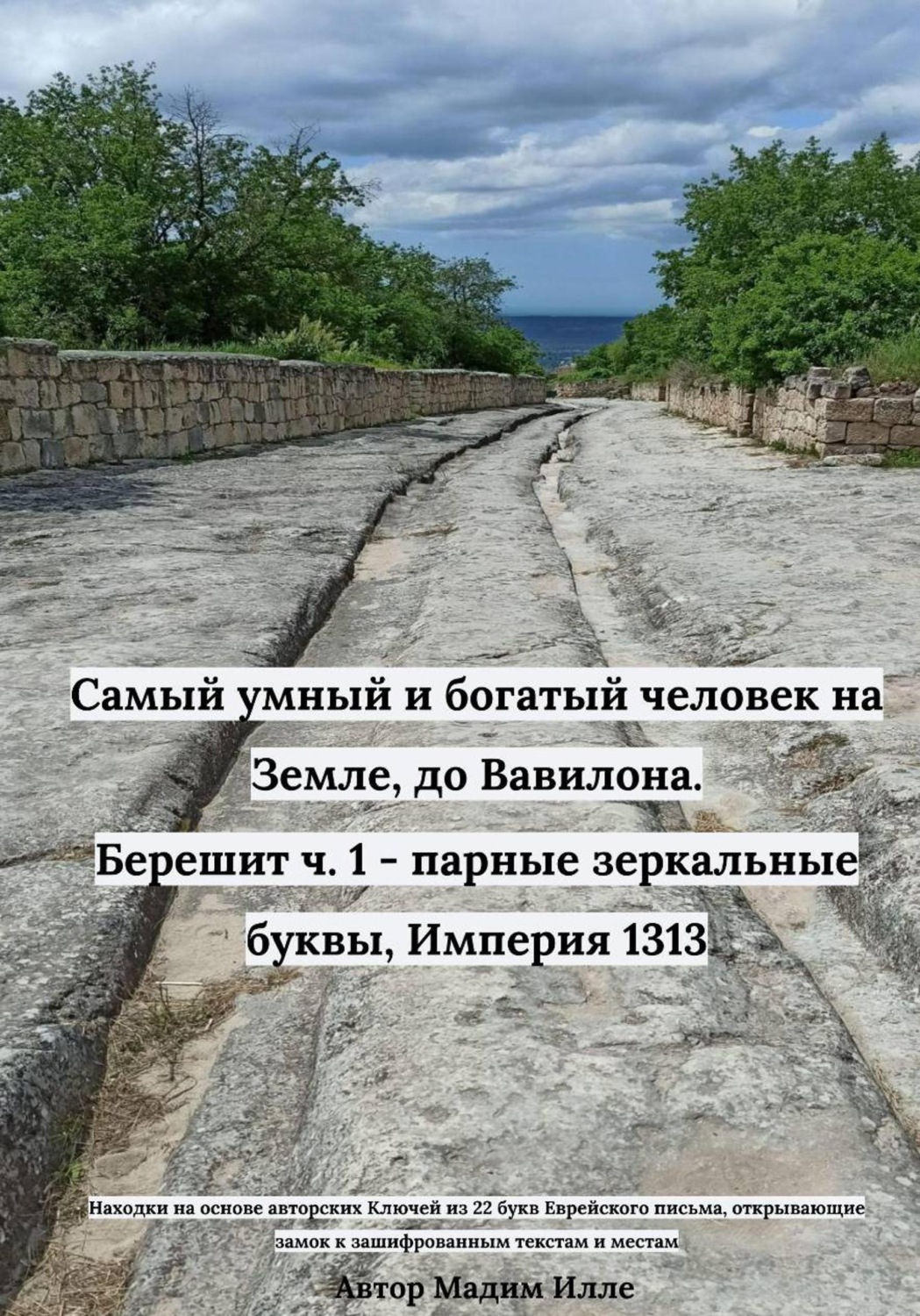 Обложка книги «Самый умный и богатый человек на Земле, до Вавилона. Берешит ч. 1 - парные зеркальные буквы, Империя 1313»