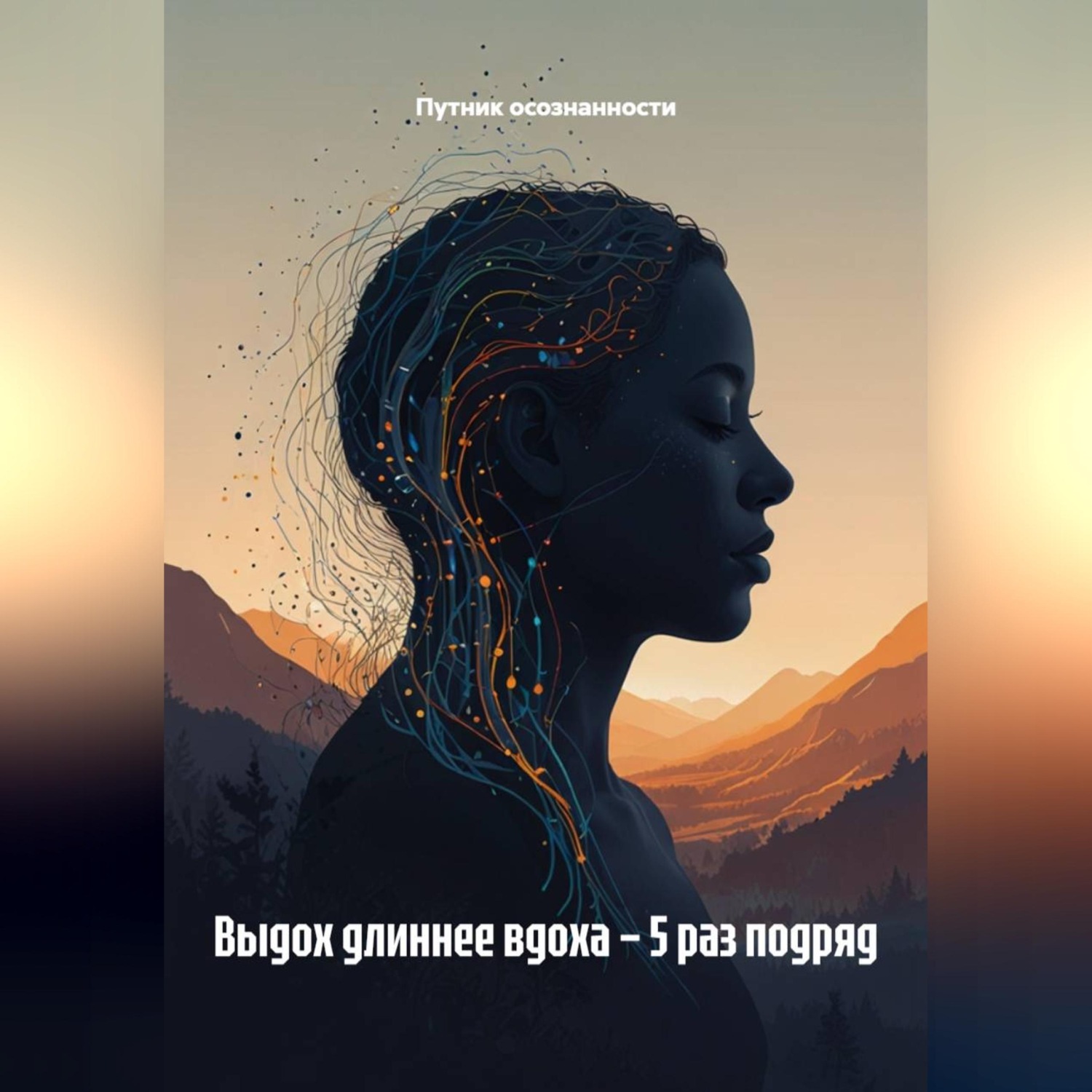 Обложка книги «Выдох длиннее вдоха – 5 раз подряд»