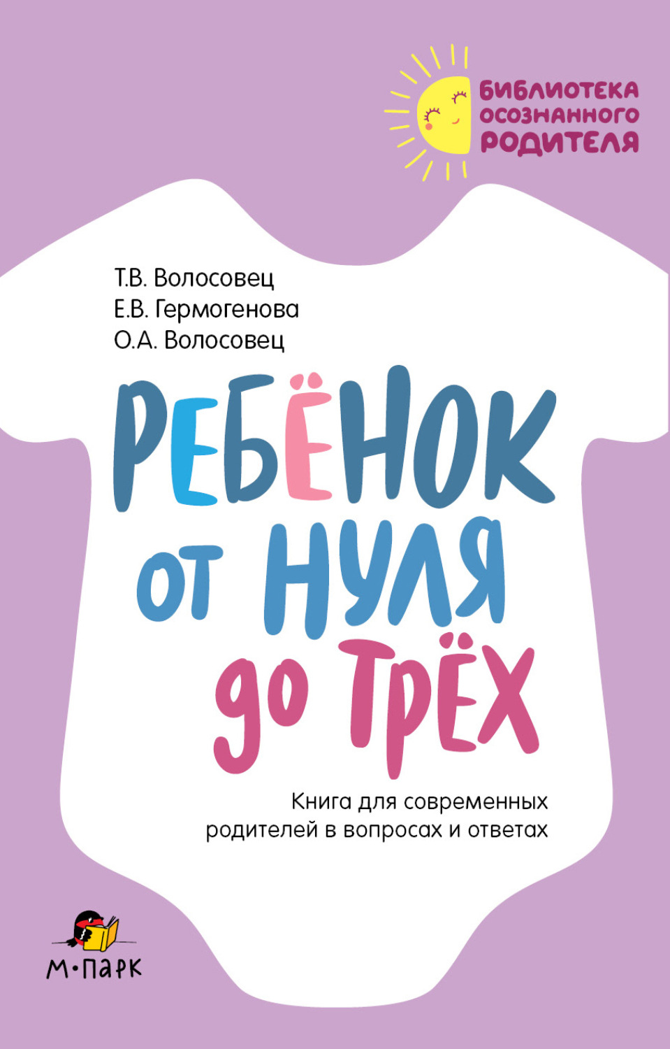 Обложка книги «Ребёнок от нуля до трёх. Книга для современных родителей в вопросах и ответах»