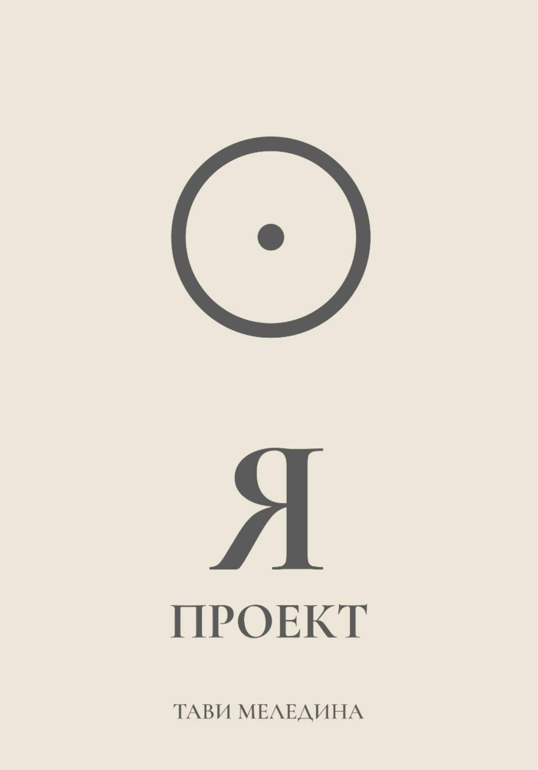 Обложка книги «Я проект»