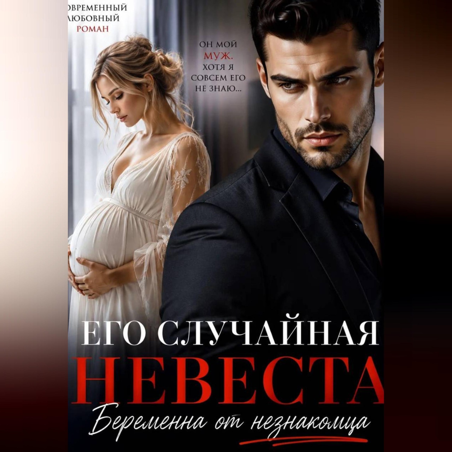 Обложка книги «Его случайная невеста. Беременна от незнакомца»