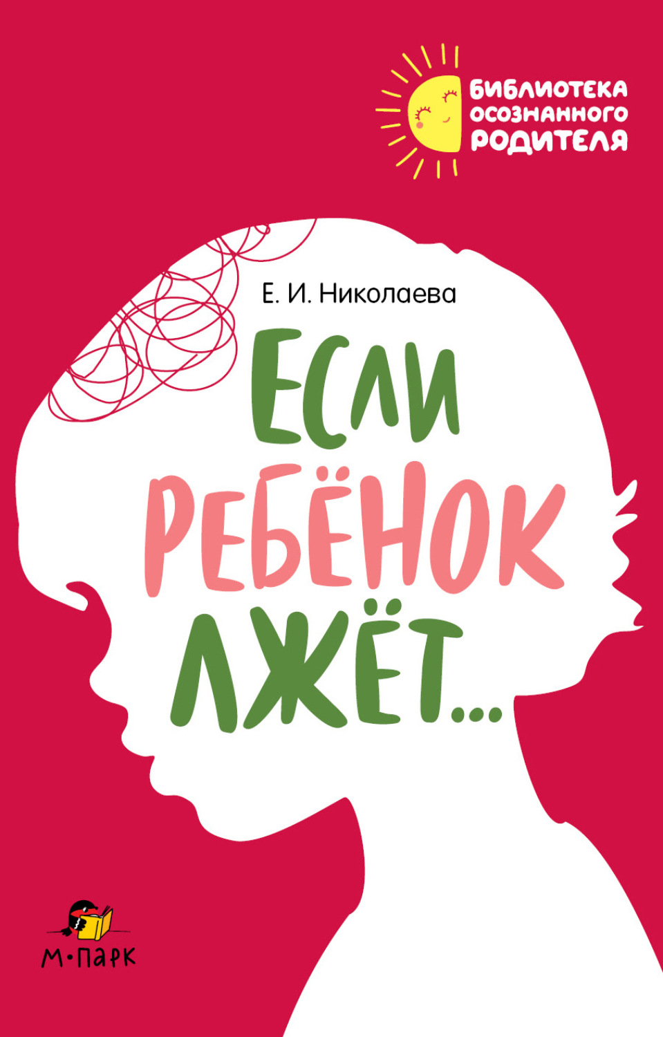 Обложка книги «Если ребёнок лжёт…»