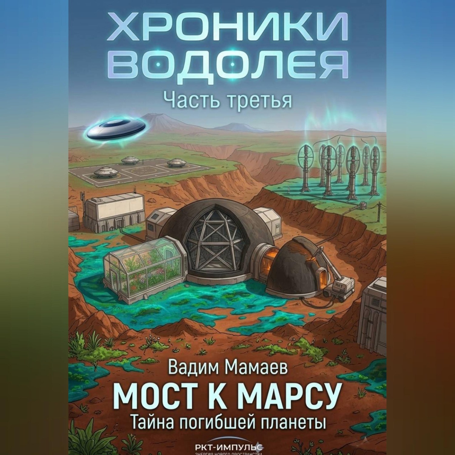 Обложка книги «Хроники Водолея 3»