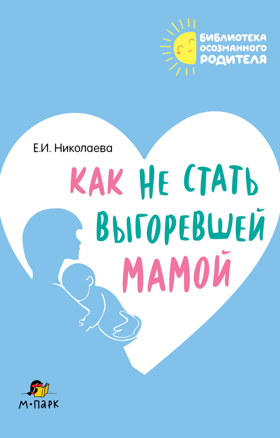Обложка книги «Как не стать выгоревшей мамой»