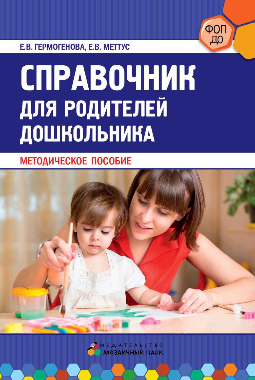 Обложка книги «Справочник для родителей дошкольника»