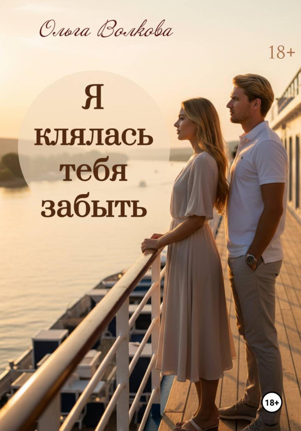 Обложка книги «Я клялась тебя забыть»