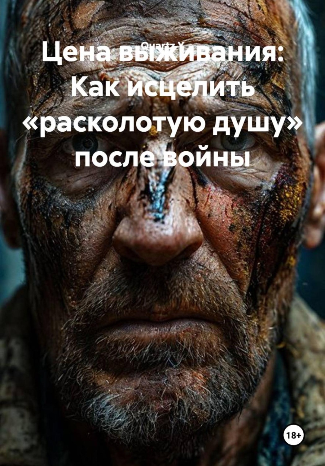 Обложка книги «Цена выживания: Как исцелить «расколотую душу» после войны»