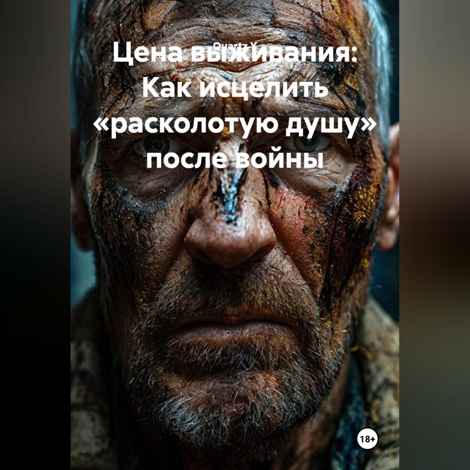 Обложка книги «Цена выживания: Как исцелить «расколотую душу» после войны.»