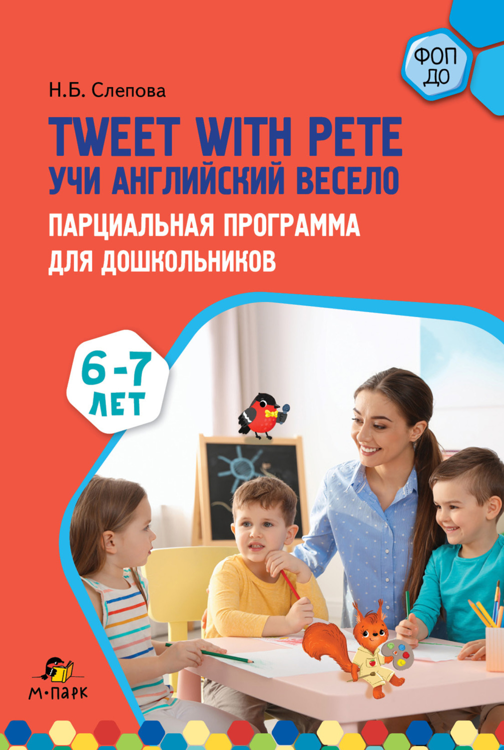 Обложка книги «Tweet with Pete. Учи английский весело. Парциальная программа для дошкольников. 6–7 лет»