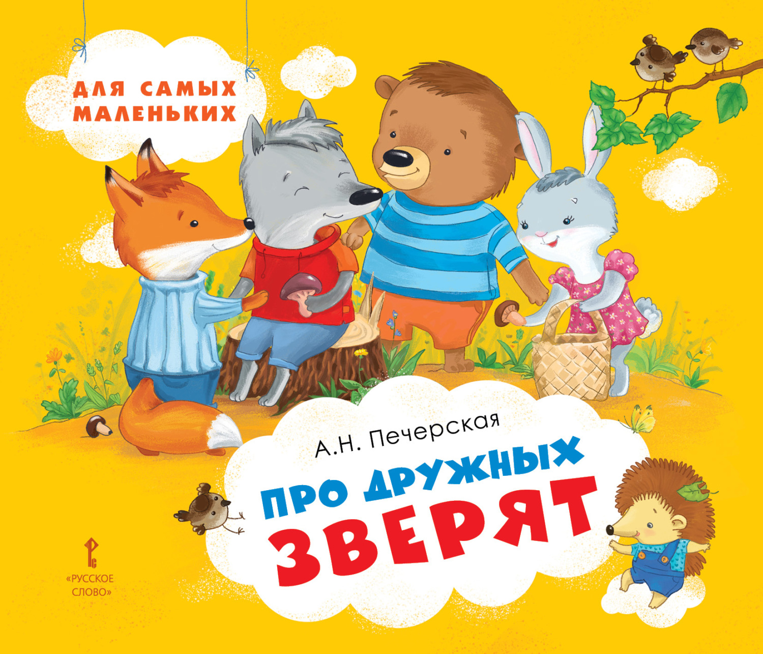 Обложка книги «Про дружных зверят»