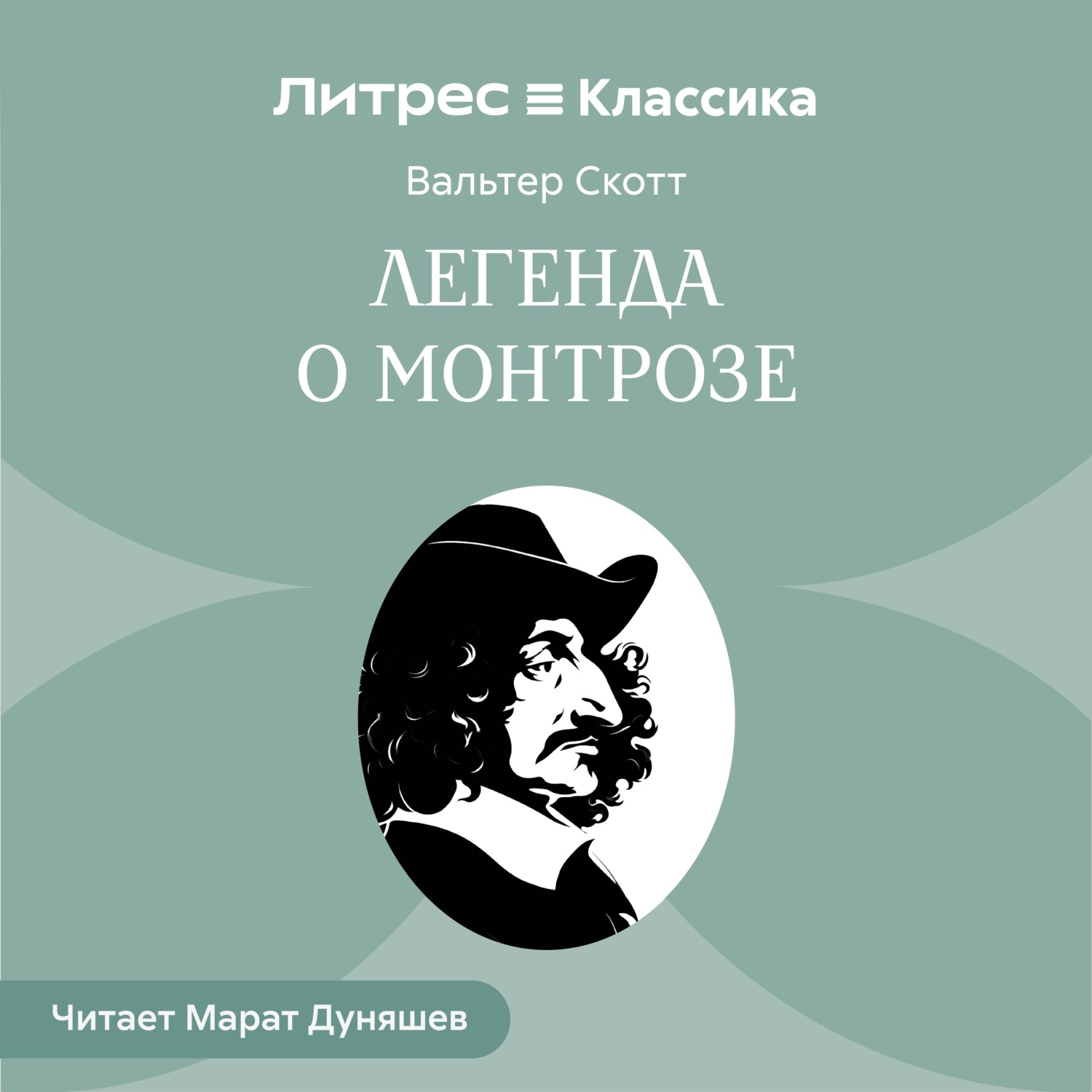Обложка книги «Легенда о Монтрозе»