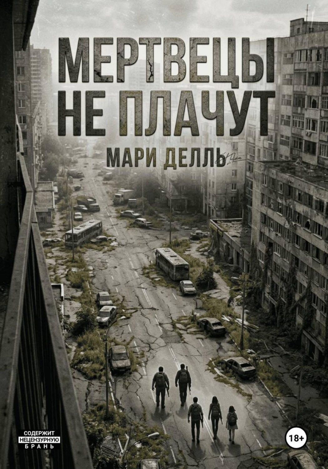 Обложка книги «Мертвецы не плачут»