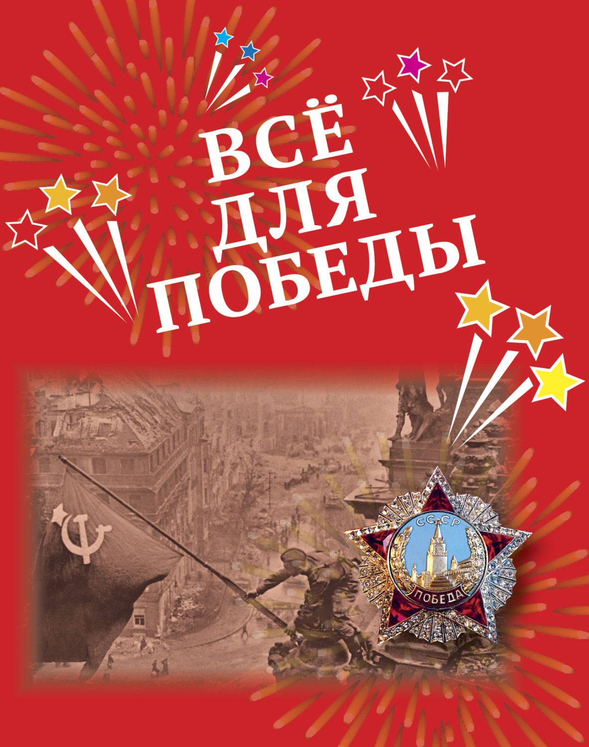 Обложка книги «Всё для Победы. Рассказы, стихи, воспоминания, письма, документы»