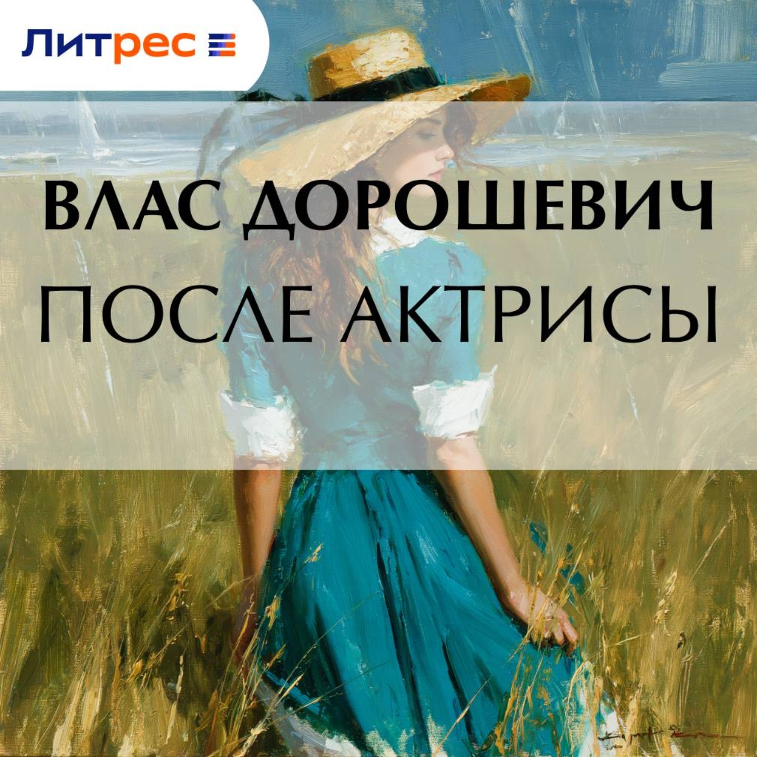 Обложка книги «После актрисы»