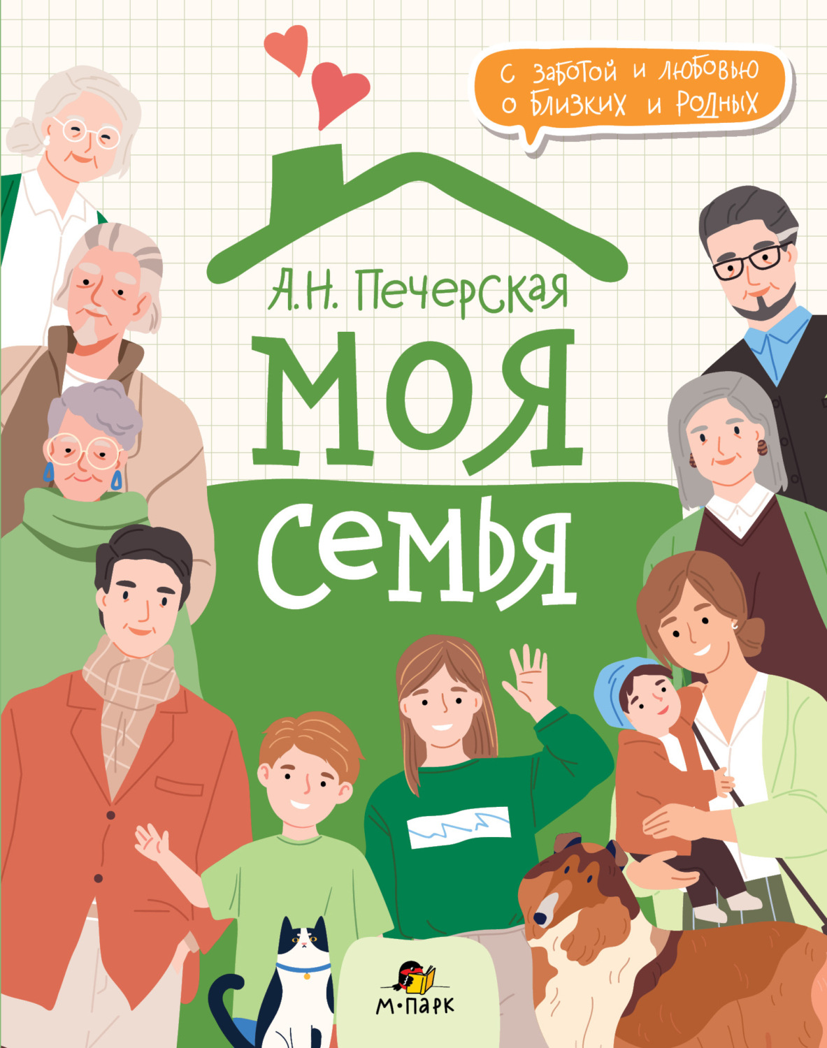 Обложка книги «Моя семья. Книга-альбом»