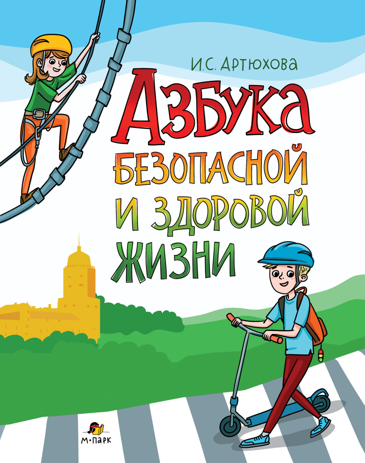 Обложка книги «Азбука безопасной и здоровой жизни. Книга для первоклассников»