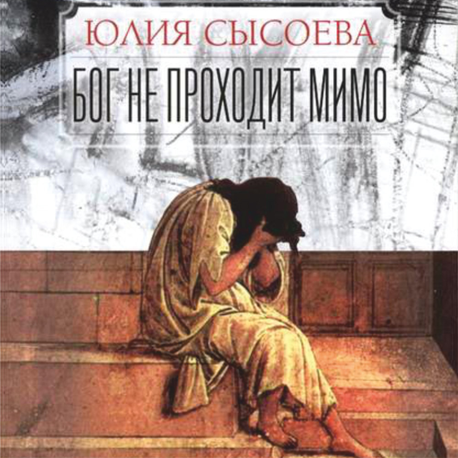 Обложка книги «Бог не проходит мимо»
