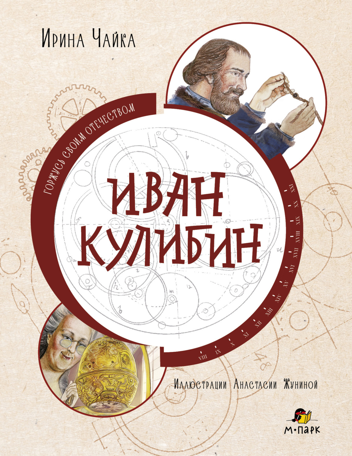 Обложка книги «Иван Кулибин»